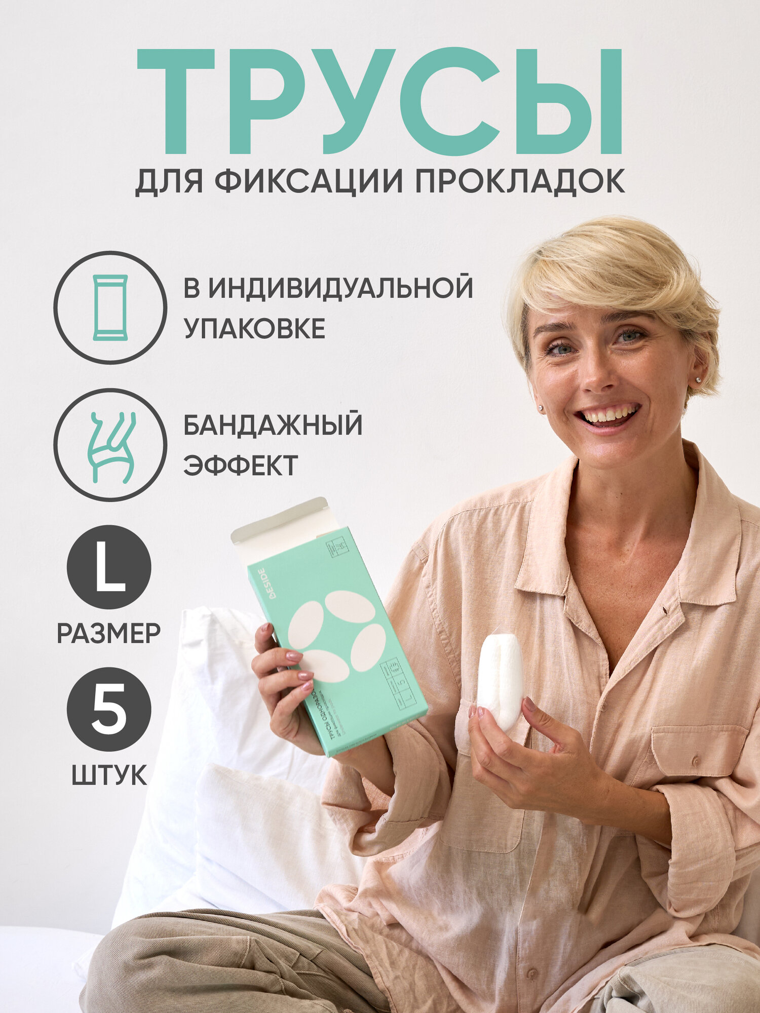 Трусы послеродовые одноразовые BESIDE (54-107см) послеоперационные, гигиенические, гинекологические для фиксации прокладок, L, набор 5 шт, белые