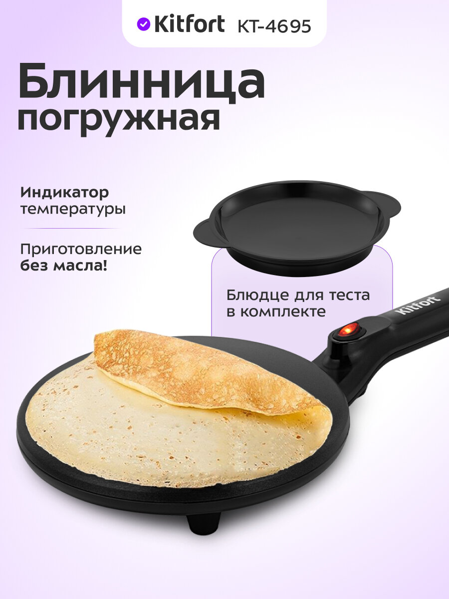 Блинница погружная Kitfort КТ-4695