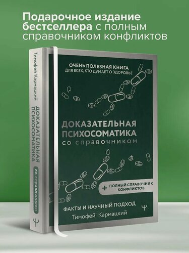 Изображение товара Книга АСТ "Доказательная психосоматика", автор Кармацкий Т, 400 страниц, твердый переплет