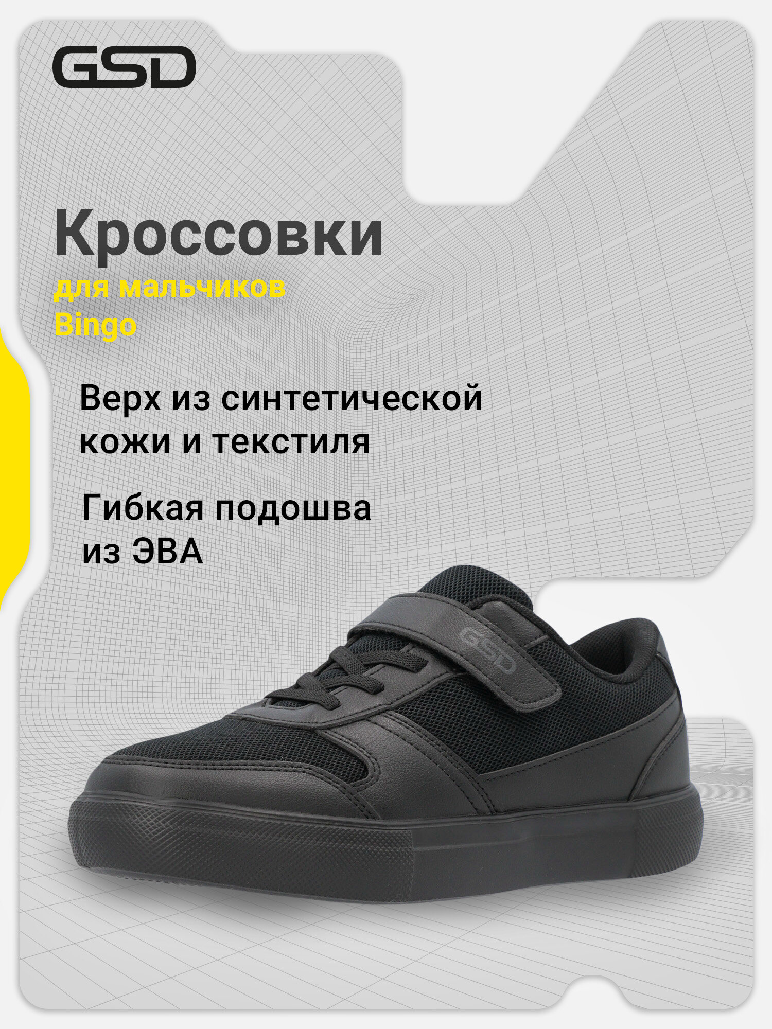 Кроссовки GSD BINGO JR