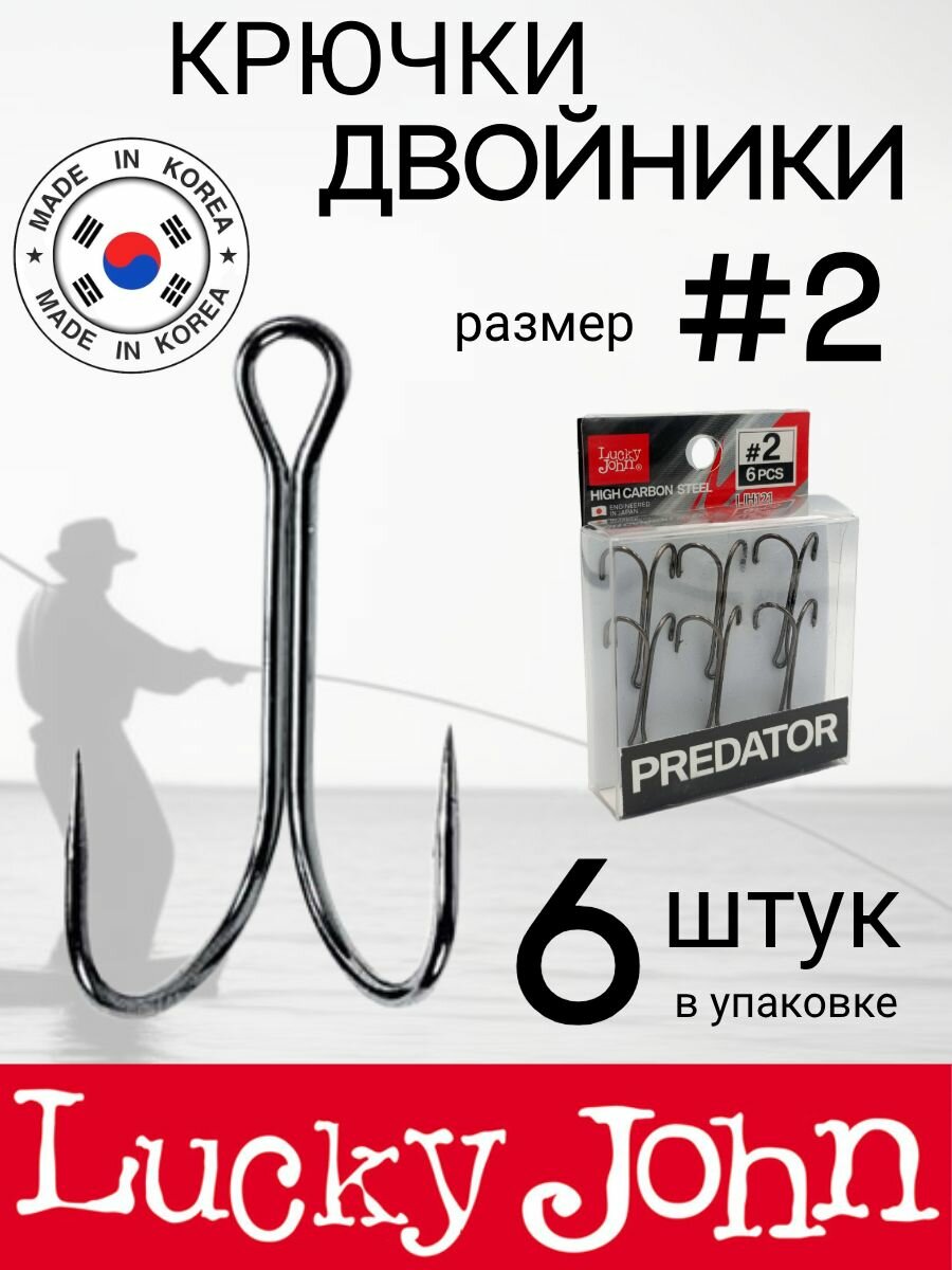 Крючки-двойники Lucky John PREDATOR сер. LJH121 разм.002 (6 шт.)