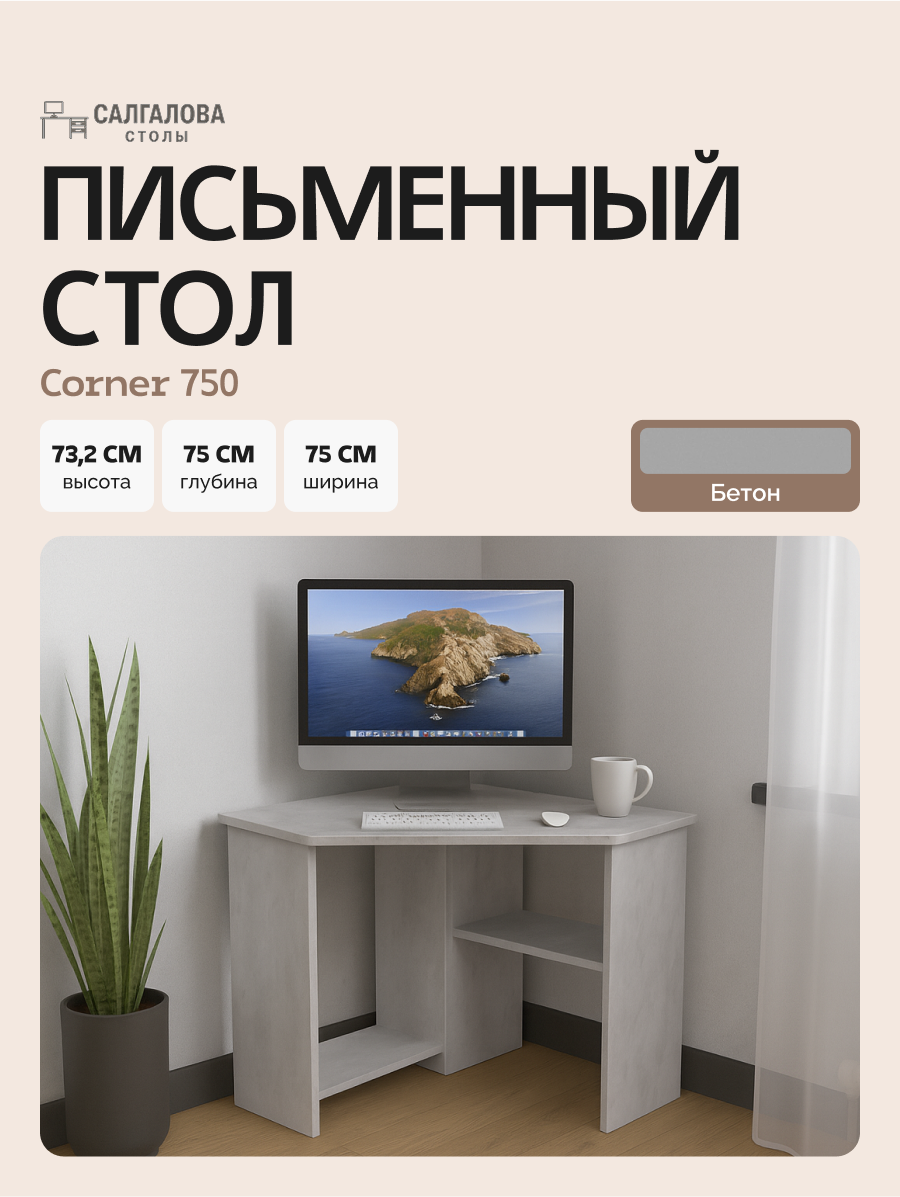 Стол письменный для школьника компьютерный угловой с полками Corner 750 Бетон 75*75 см