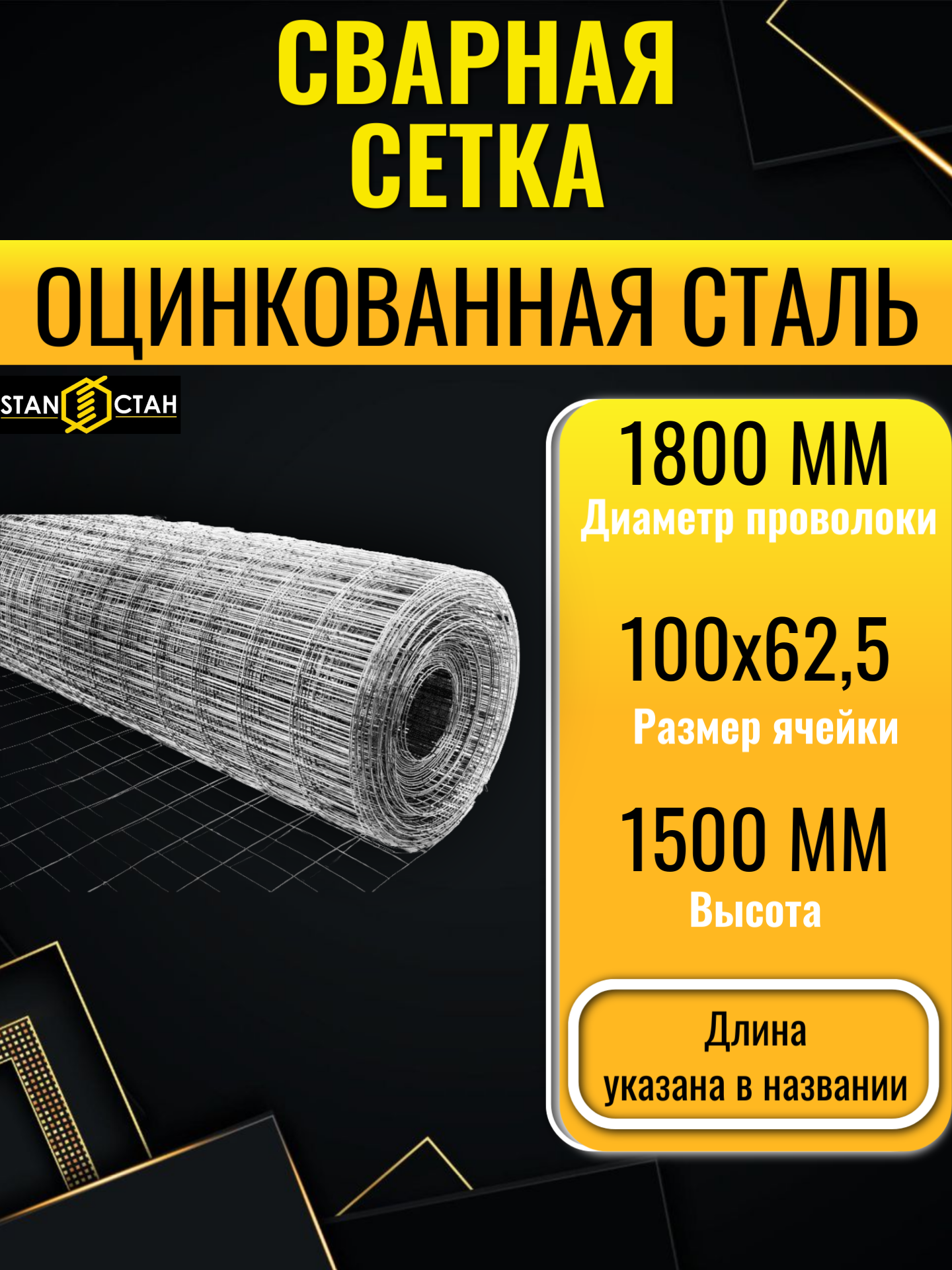 Сетка сварная из оцинкованной стали ячейка 100х625 мм диаметр 1800 мм длина 15м