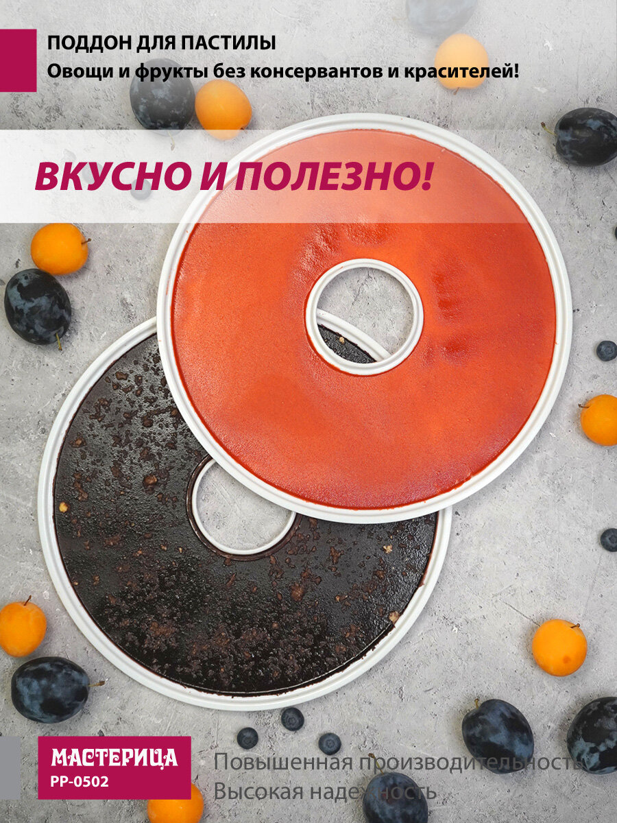 Поддон для пастилы Мастерица PР-0502 2шт универс, диаметр 29.5см к сушилкам для овощей и фруктов — фото 1
