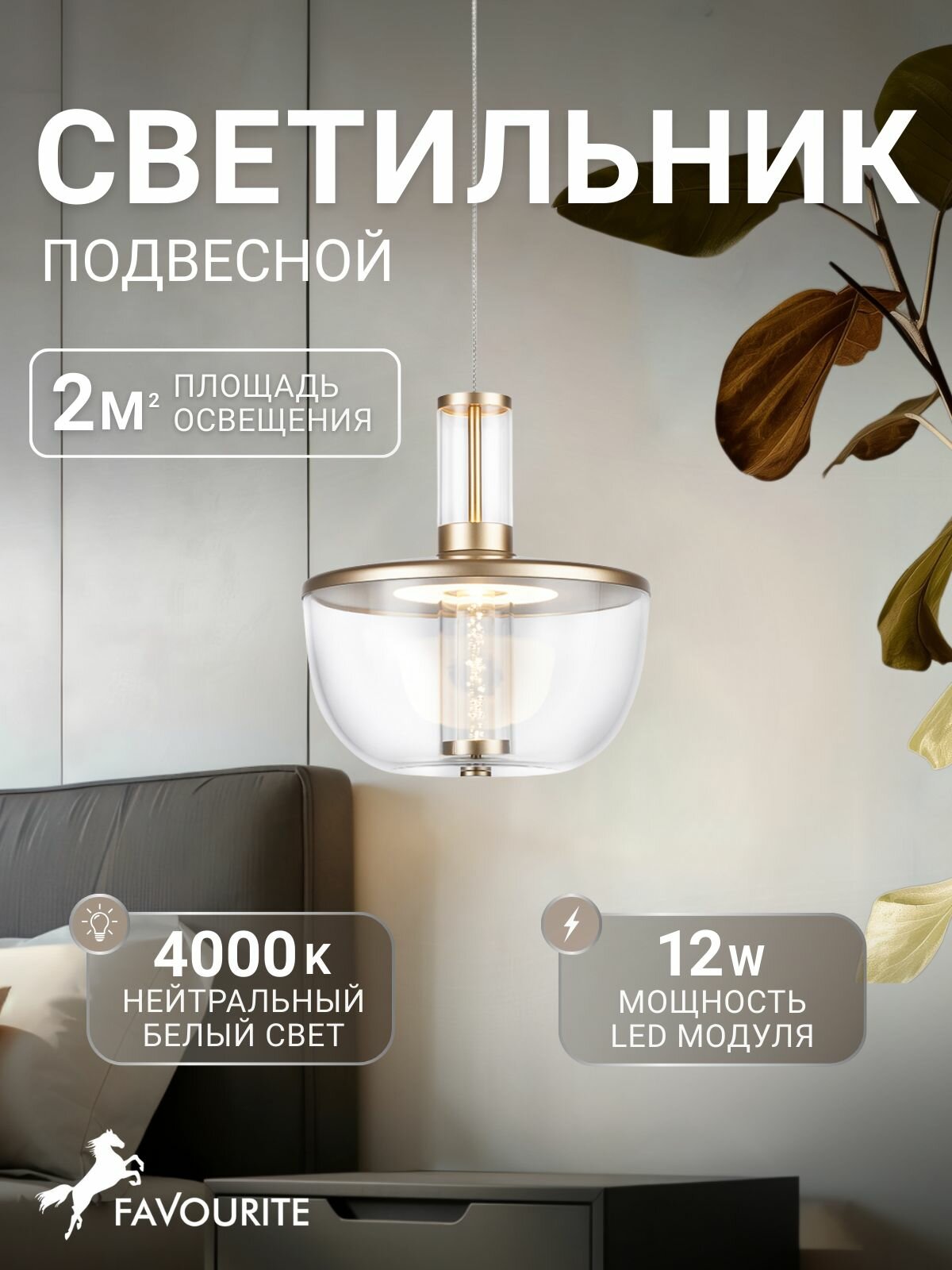 Подвесной светильник светодиодный с регулировкой высоты Favourite 4313-1P мощностью LEDx12W 600LM 4000K CRI>90