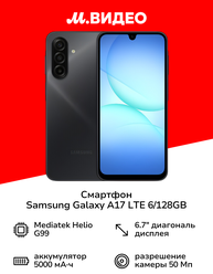 Смартфон Samsung Galaxy A17 LTE 6/128GB Черный