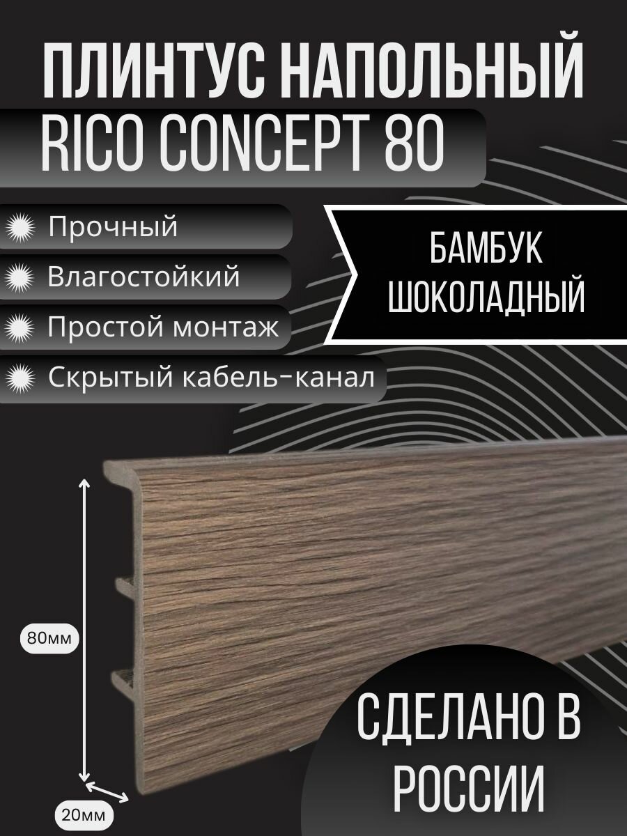Напольный плинтус Rico Concept 