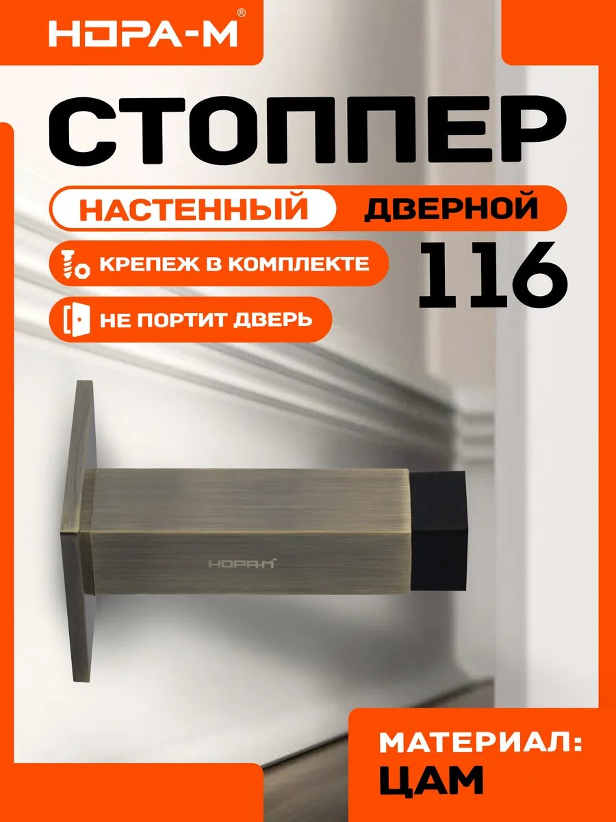 Ограничитель дверной стоппер упор для дверей нора-м 116 настенный старая бронза