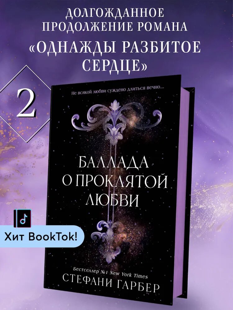 Баллада о проклятой любви | Стефани Гарбер — мир, где проклятия опаснее самой страсти