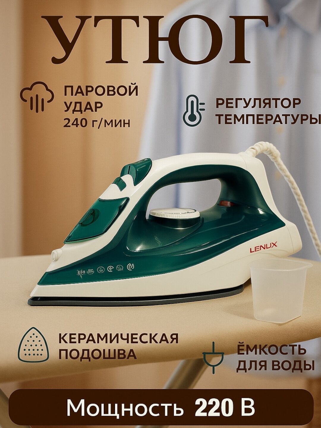 Утюг паровой LENOX, керамическая подошва, функция самоочистки, 2200 Вт
