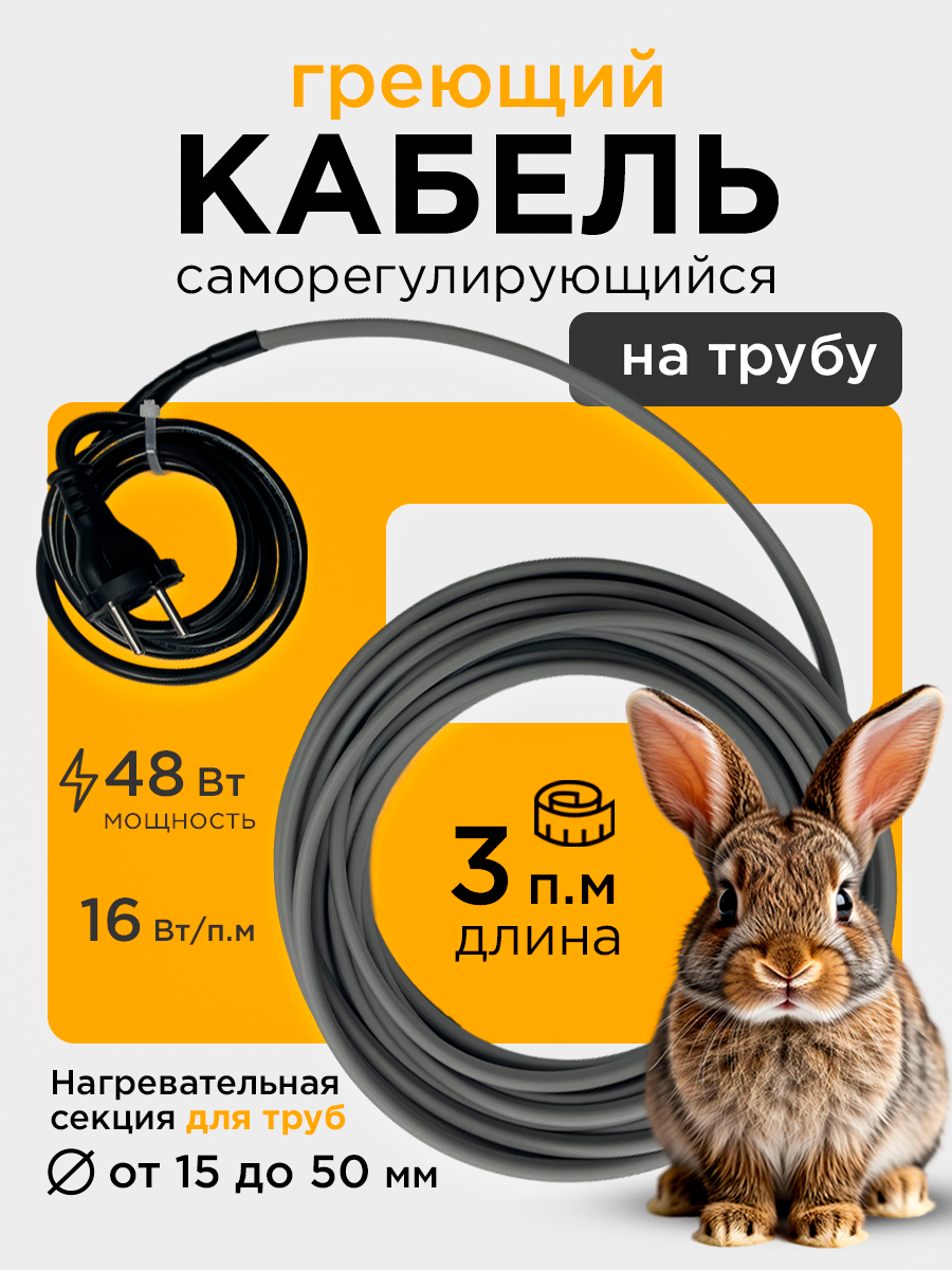 Саморегулирующийся греющий кабель на трубу СТН 3 м 48 Вт