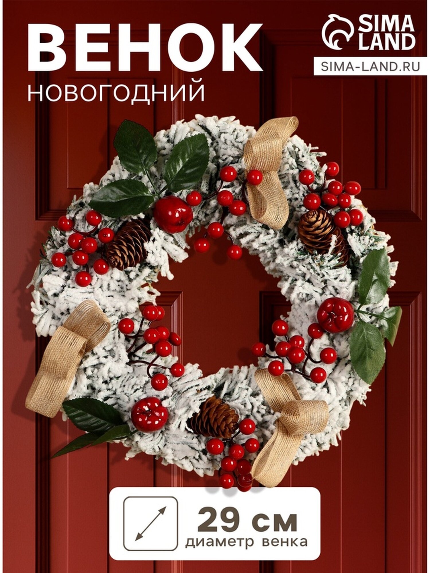 Новогодний венок d=29 см «Зимнее волшебство. Уютная сказка» на дверь на стену декор ягоды на веточках шишки снег