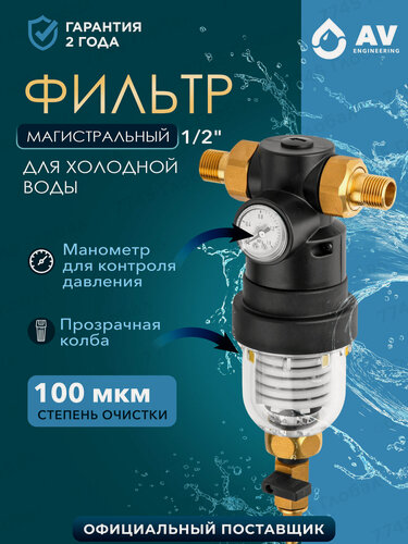 Изображение товара Фильтр магистральный для воды самопромывной AV Engineering 1/2" 100 мкм, с манометром (AVE115701KG)