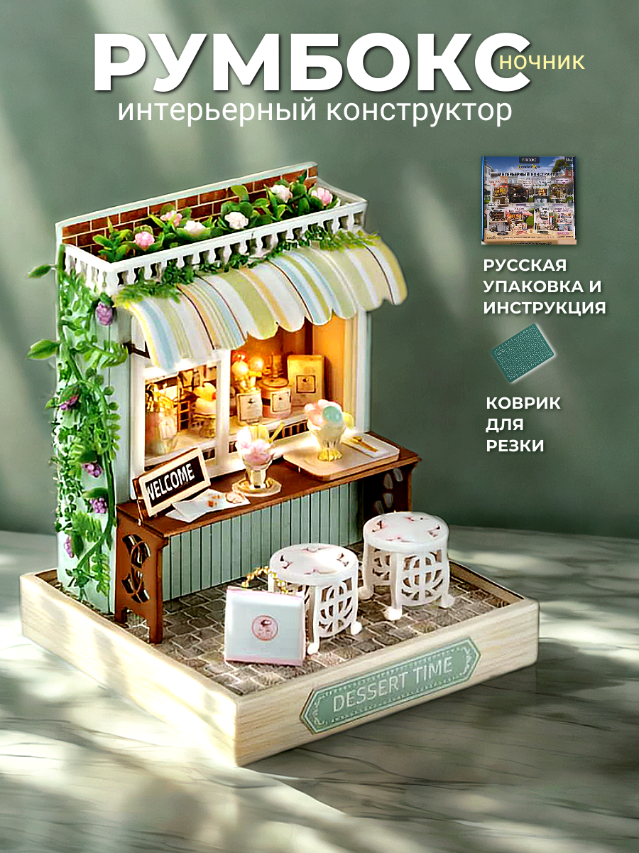 Румбокс, интерьерный конструктор, сборная модель "Летнее кафе"