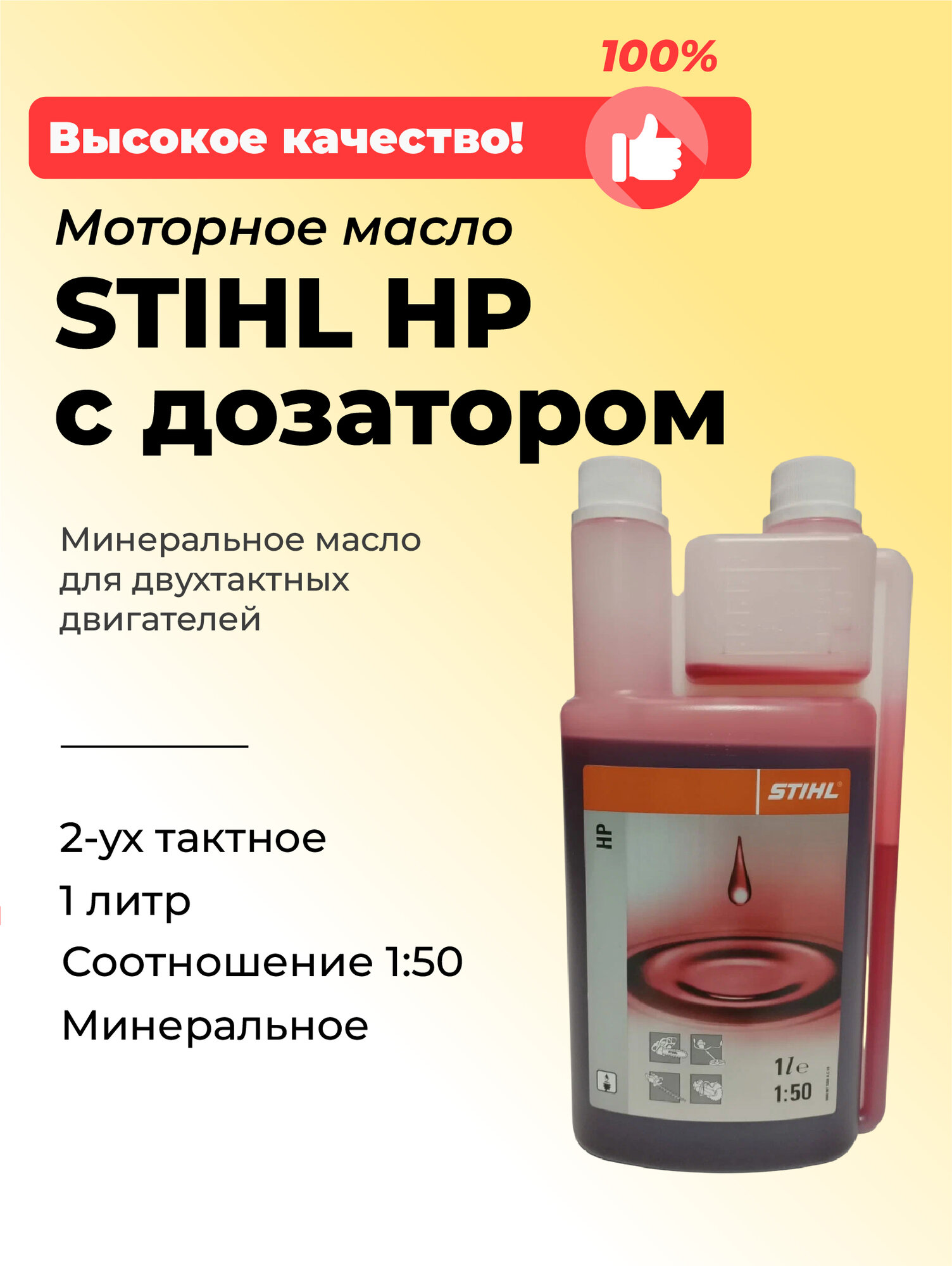 Масло моторное STIHL HP с дозатором, 2х-такт, минеральное 1 л, 1 шт.