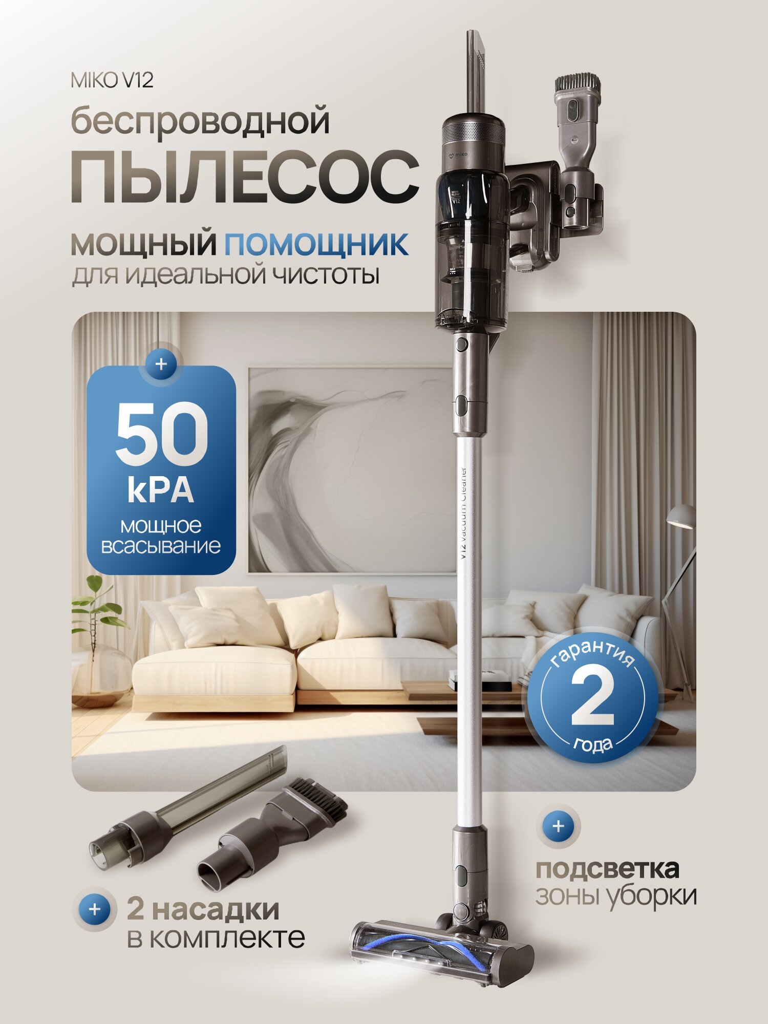 Беспроводной вертикальный пылесос для дома Miko V12 мощный 700 Вт