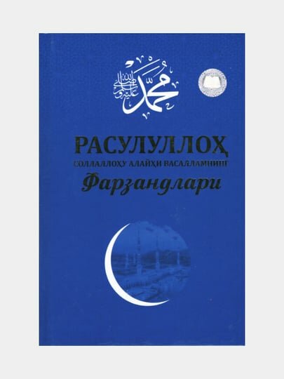 Расулуллох соллаллоху алайхи васалламнинг фарзандлари Арзикулов Собиржон