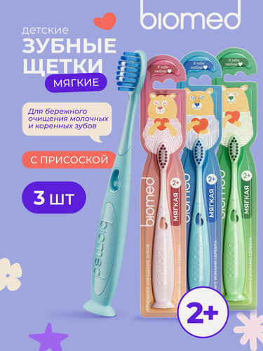 Изображение товара Зубная щетка детская от 2 лет BIOMED (биомед), с ионами серебра, мягкая. В ассортименте, 3 шт.