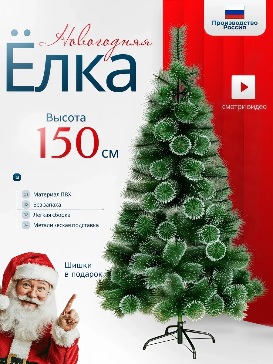 Елка искусственная напольная заснеженная новогодняя с шишками 150 см