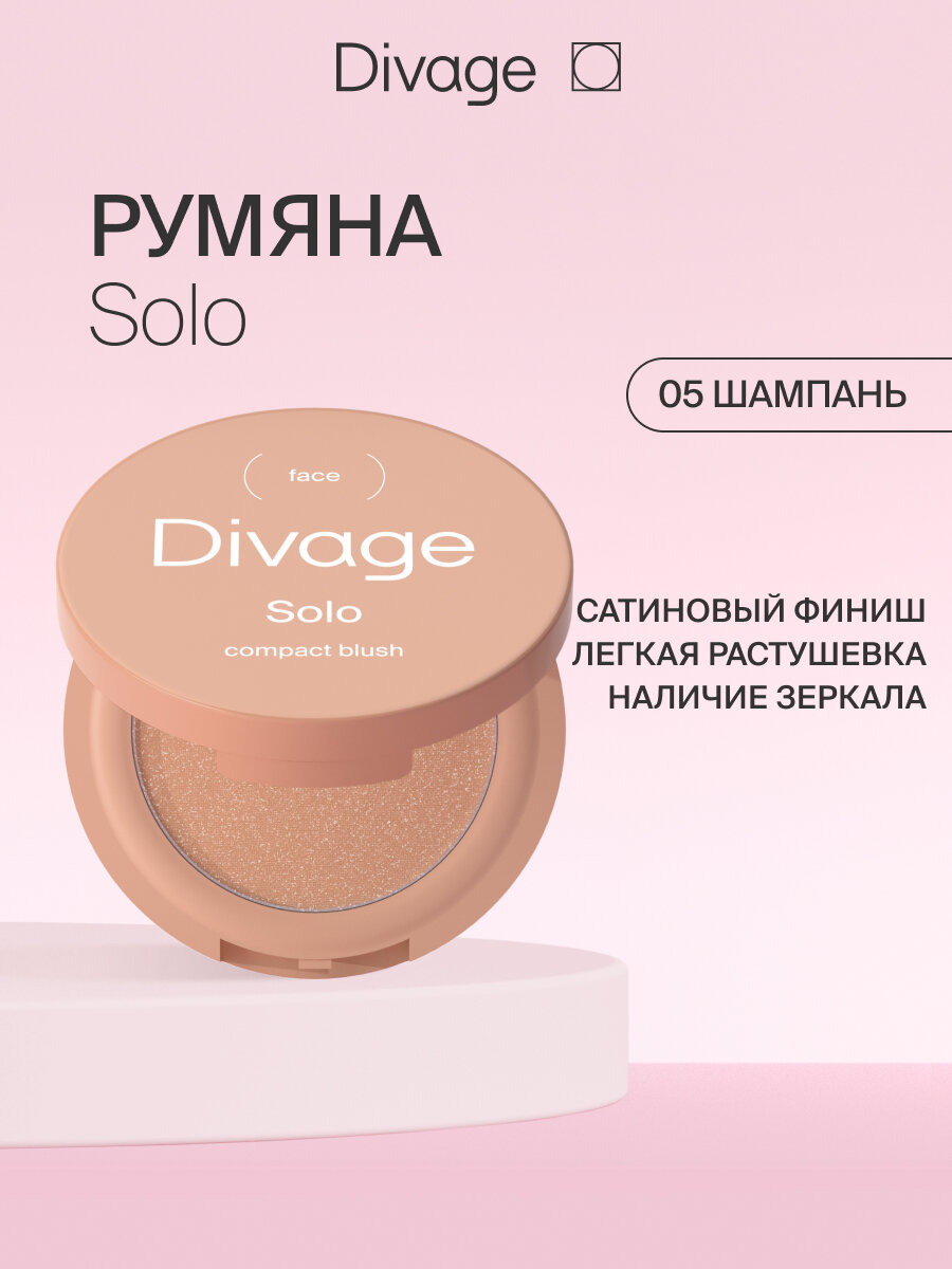 Divage Румяна компактные для лица Solo Compact Blush Тон 05 шампань