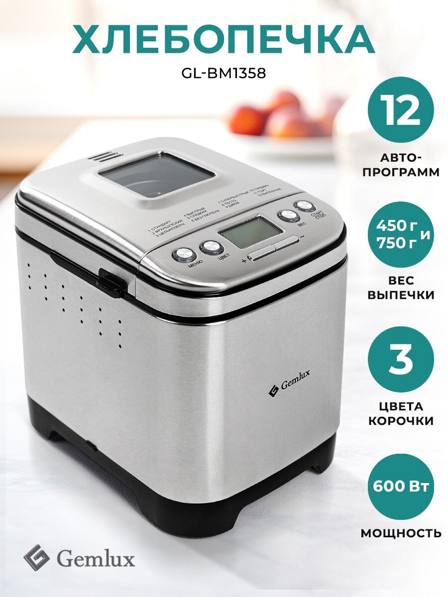 Хлебопечка GEMLUX GL-BM1358, 600Вт, 2 л, антипригарная чаша, программы выпечки и отложенный старт