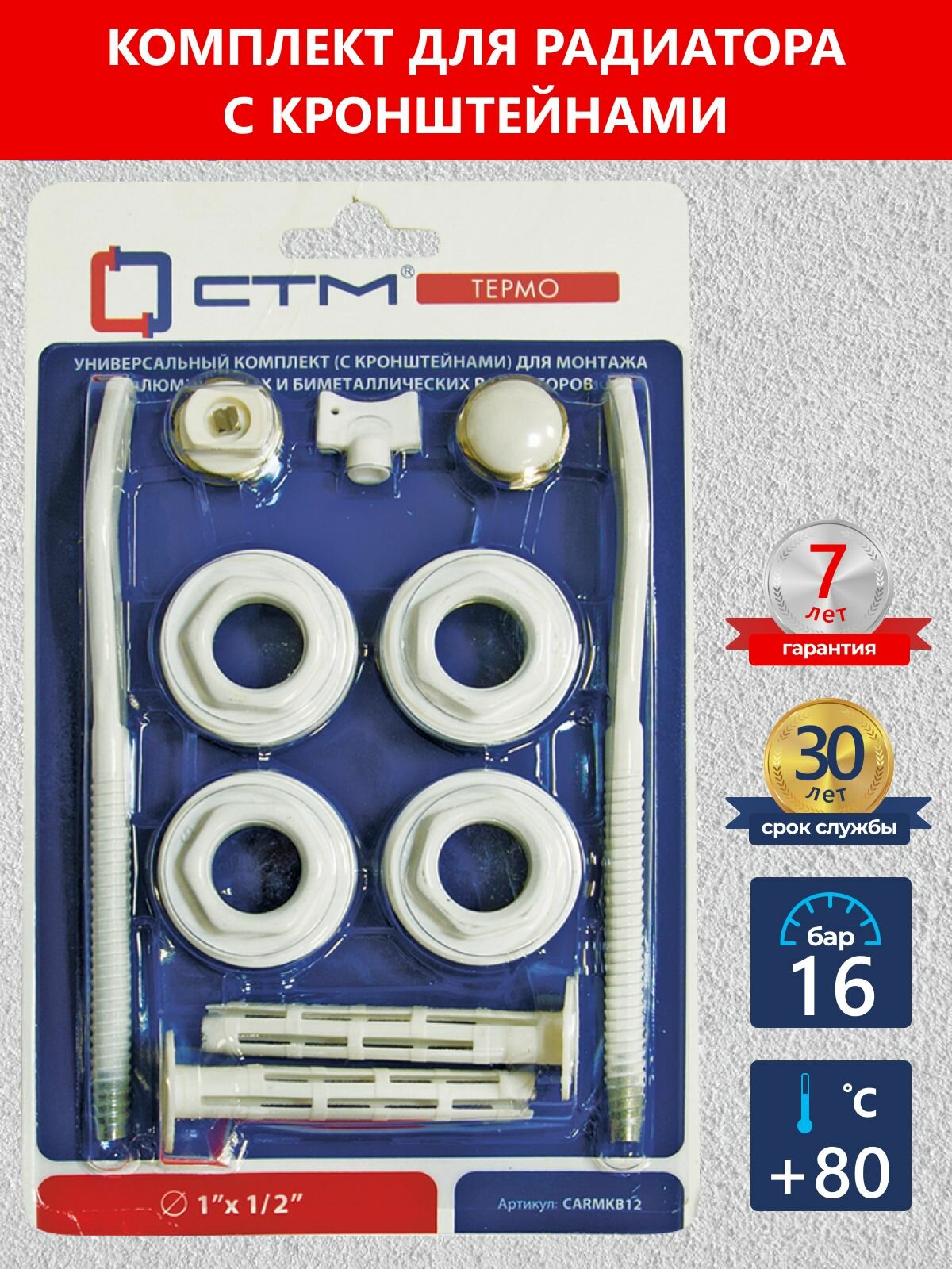 Монтажный комплект для радиатора 1/2 с кронштейнами CTM CARMKB12