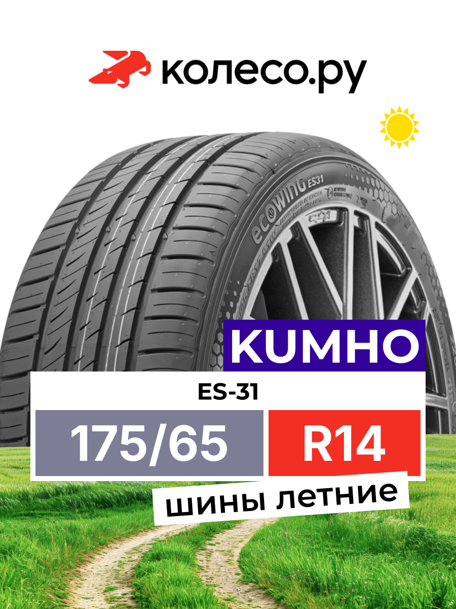 Шины летние Кумхо ES-31 175/65 R14 82T нешипованная летняя резина