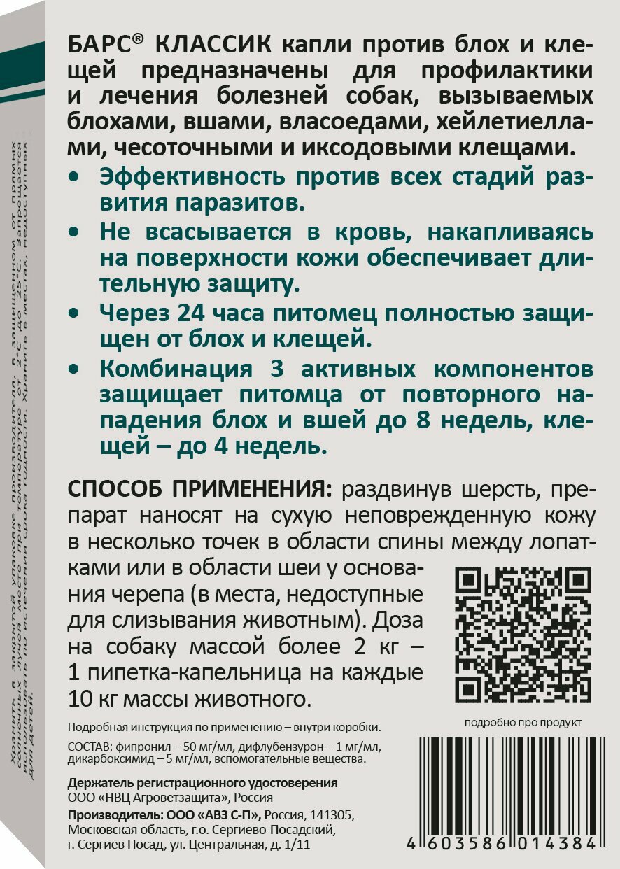 Барс классик капли против блох и клещей для собак (4 пипетки по 1,4 мл) (АВЗ) — фото 1