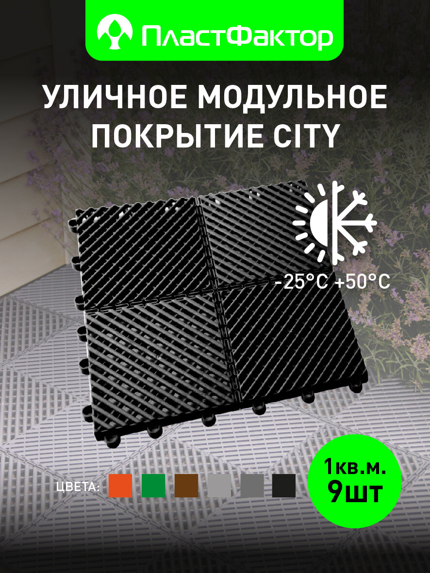 Покрытие модульное садовое City   для дорожек  бассейна  дачи  террасы  цвет черный  9 шт