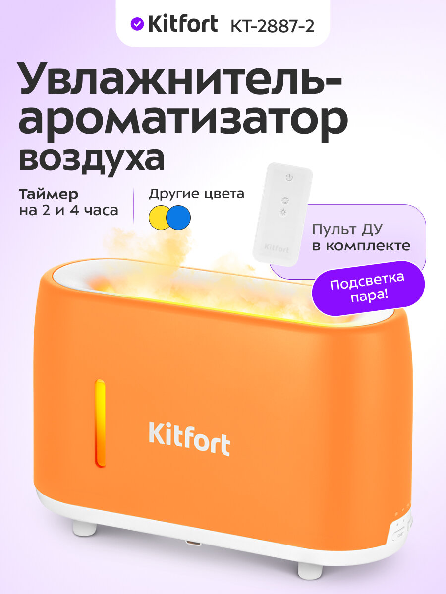 Увлажнитель-ароматизатор воздуха Kitfort КТ-2887-2 бело-оранжевый