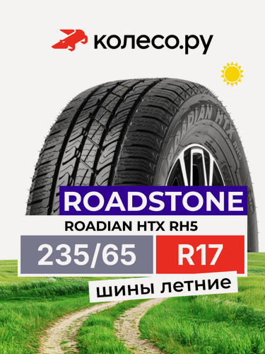 Изображение товара Шины летние Роудстоун ROADIAN HTX RH5 235/65 R17 108H нешипованная летняя резина