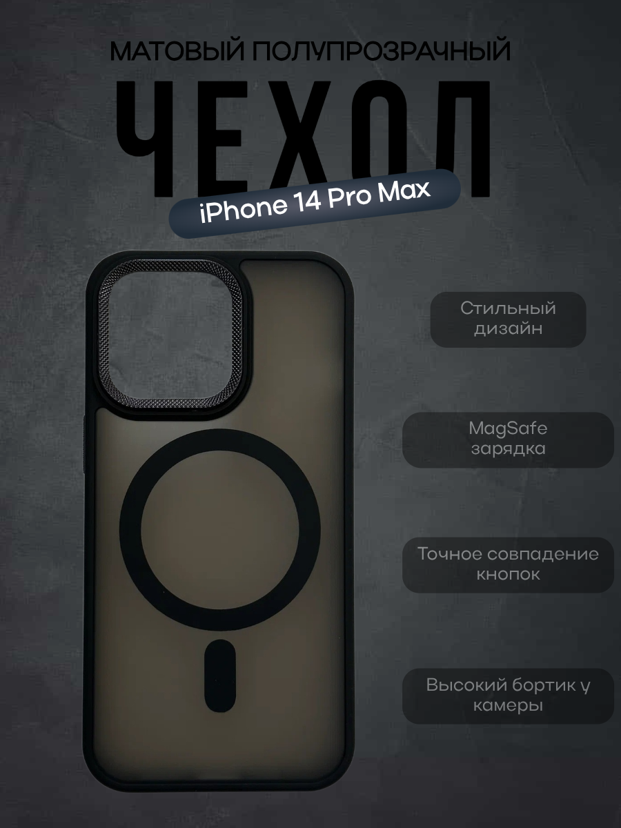 Чехол для IPhone 14 Pro Max c функцией MagSafe матовый черный
