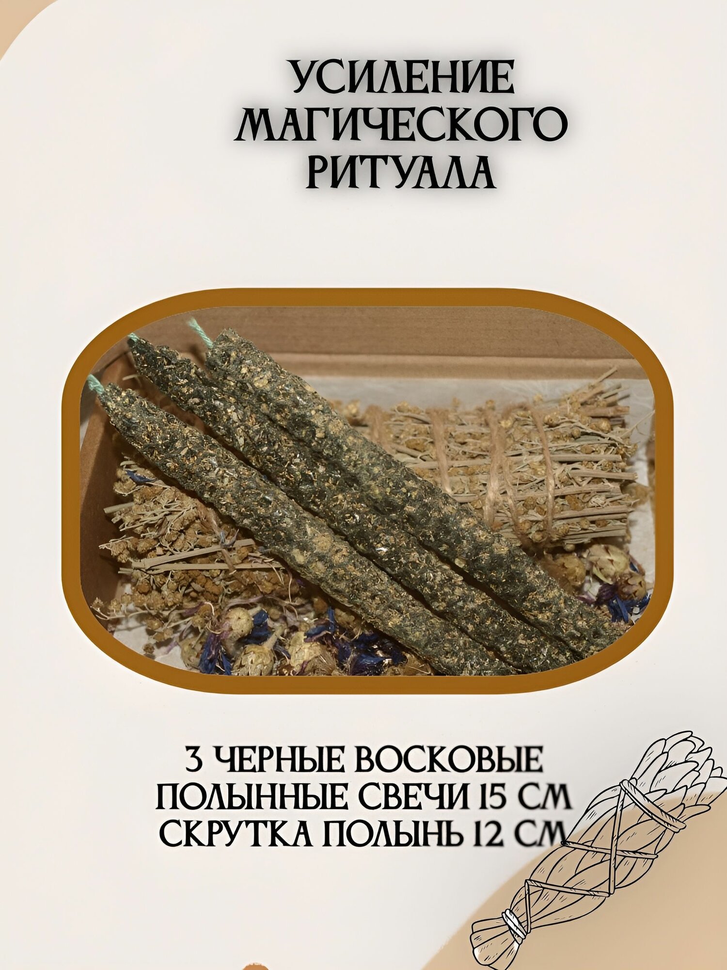 Свечи полынные черные, Скрутка полынь для проведения мощных ритуалов!