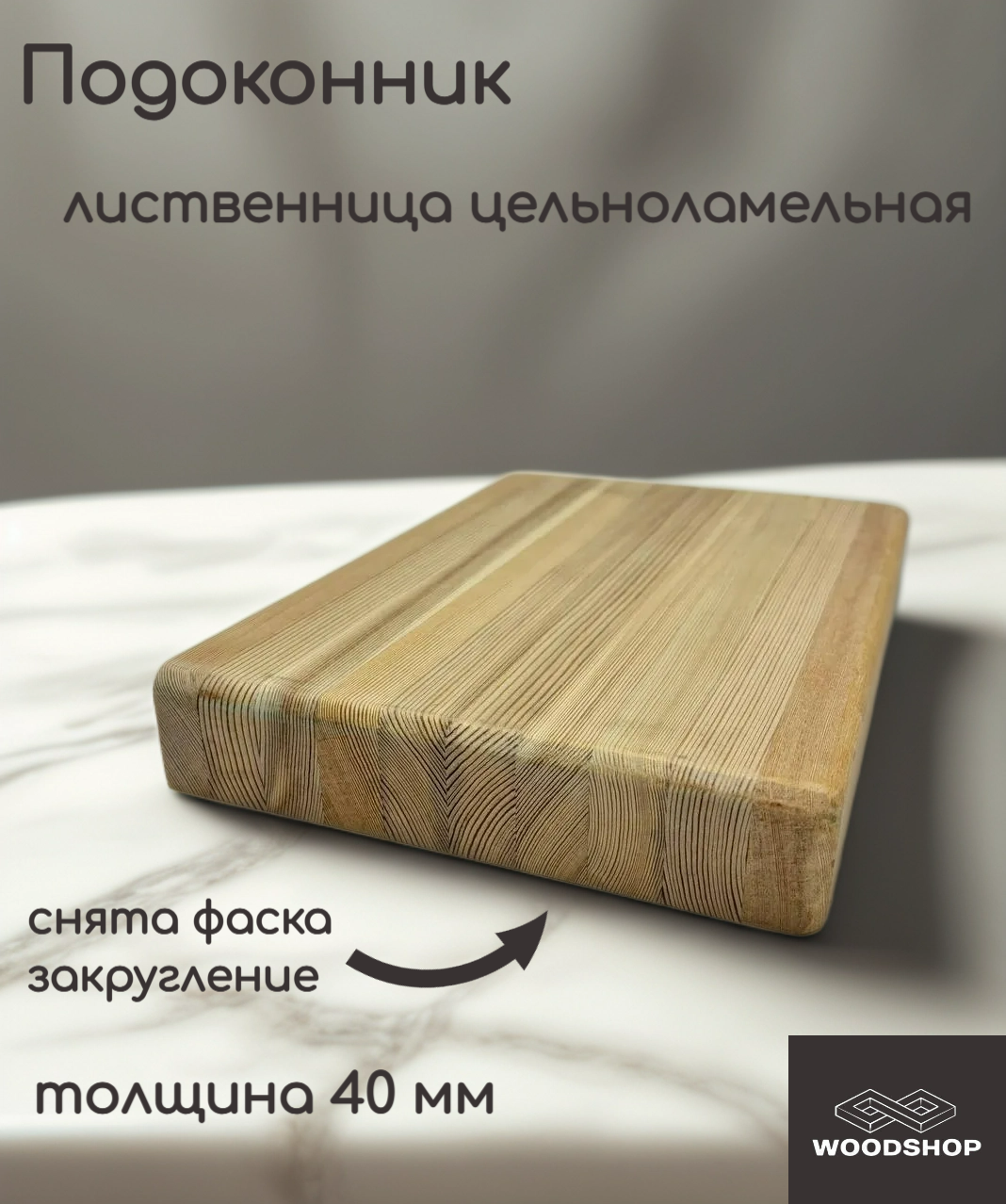 Подоконник деревянный WOODSHOP 40х400х1300 мм лиственница цельноламельная сорт АВ