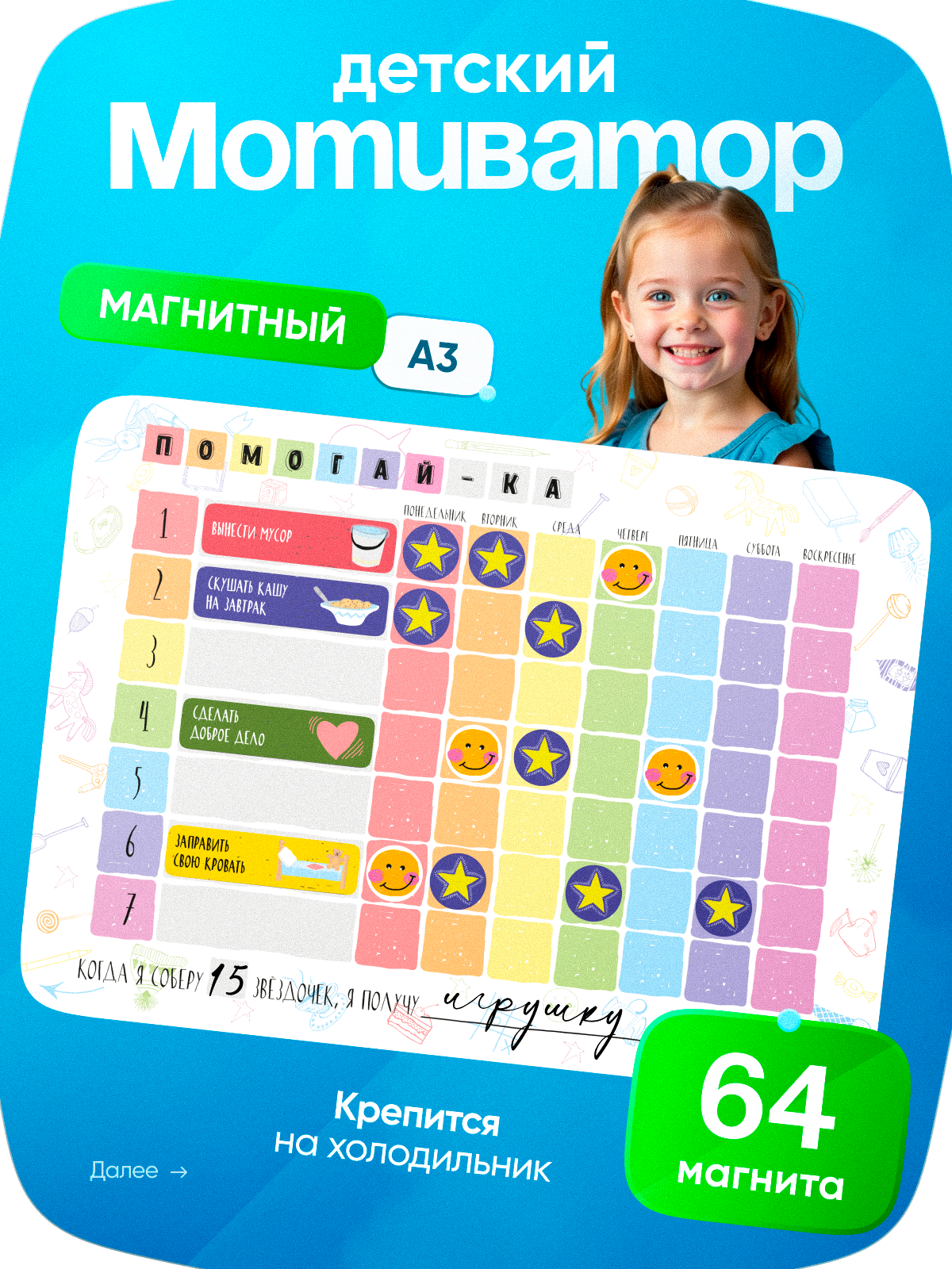 Магнитный планер HappyLine "Помогай-ка" для мотивации и обучения через игру