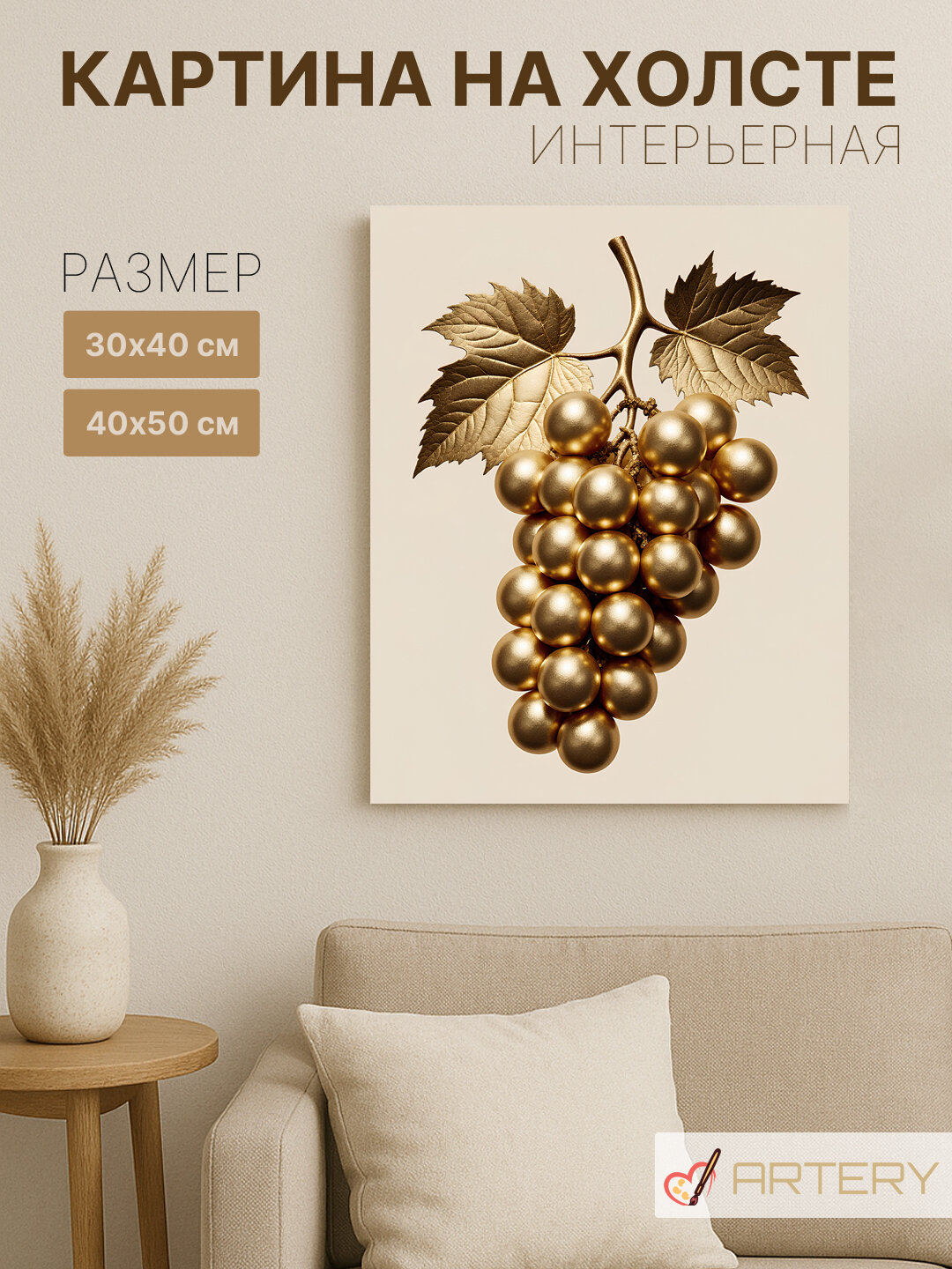 Картина интерьерная на стену ARTERY "Золотая гроздь винограда", печать на холсте, постер на подрамнике, 30х40 см