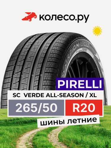 Изображение товара Шины летние Пирелли SC VERDE All-Season 265/50 R20 111V XL нешипованная летняя резина