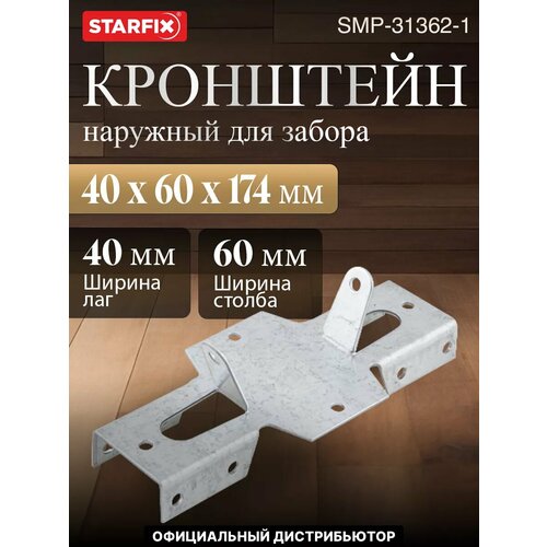фото Кронштейн забора наружный 40х60х174, цинк starfix (smp-31362-1)