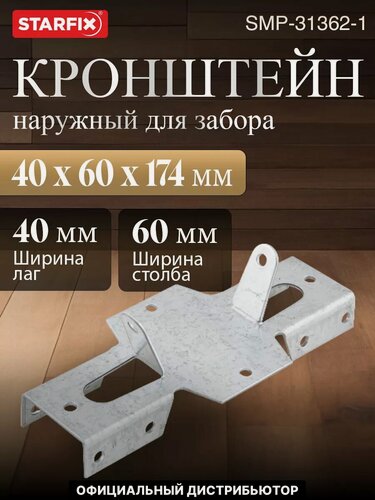 Изображение товара Кронштейн забора наружный 40х60х174 цинк STARFIX (SMP-31362-1)