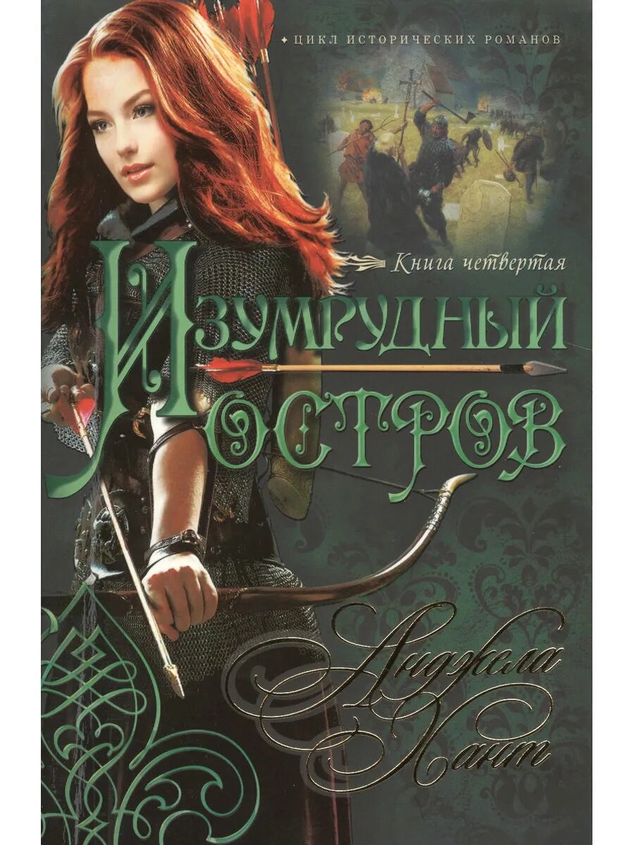 Изумрудный остров Кн.4 (мнкоконнор) Хант