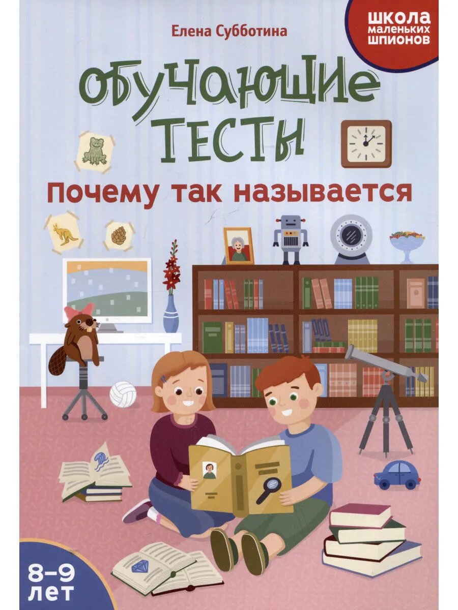 Обучающие тесты: почему так называется: 8-9 лет