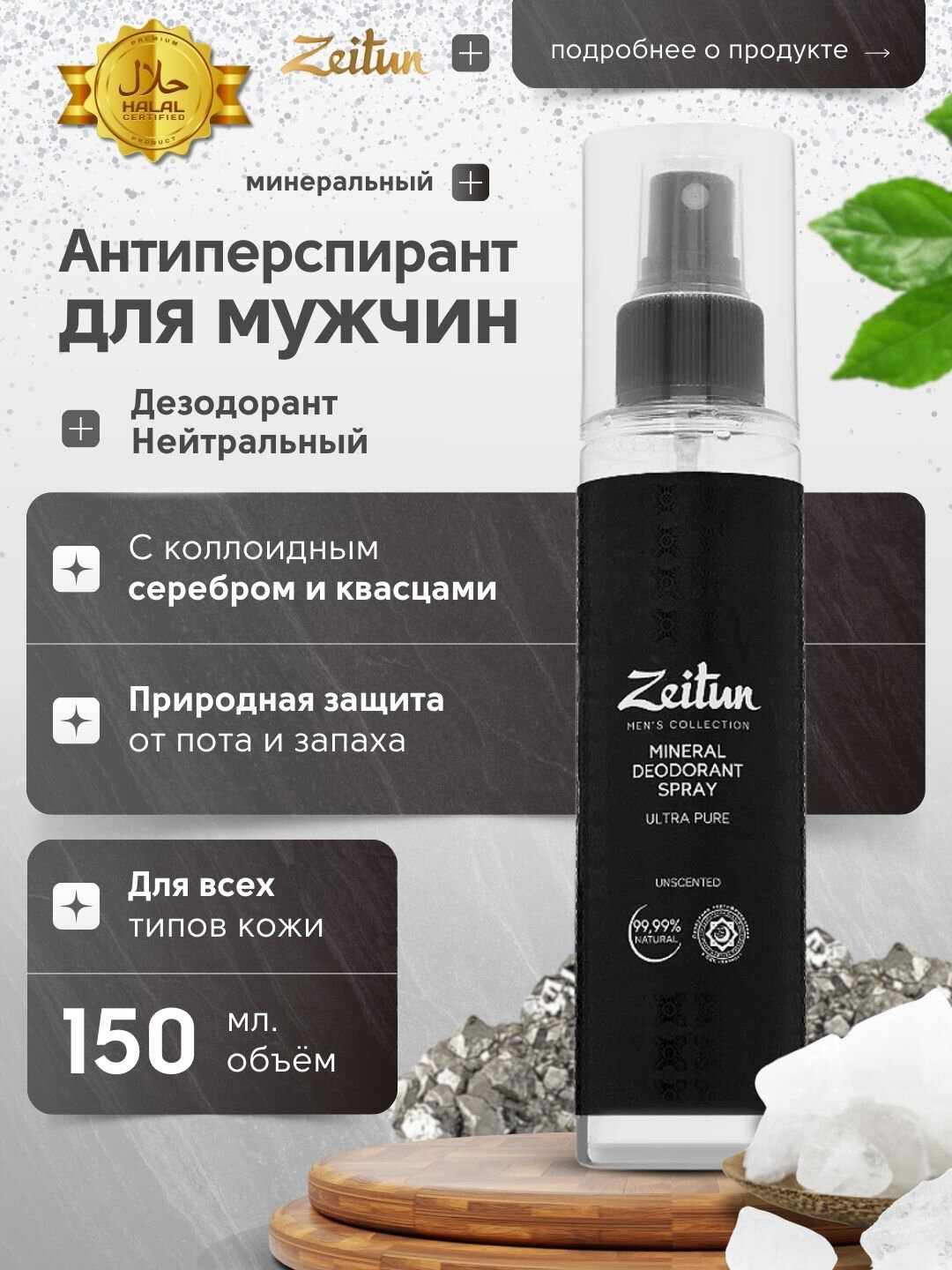 Минеральный мужской дезодорант Zeitun, 150 мл — фото 1