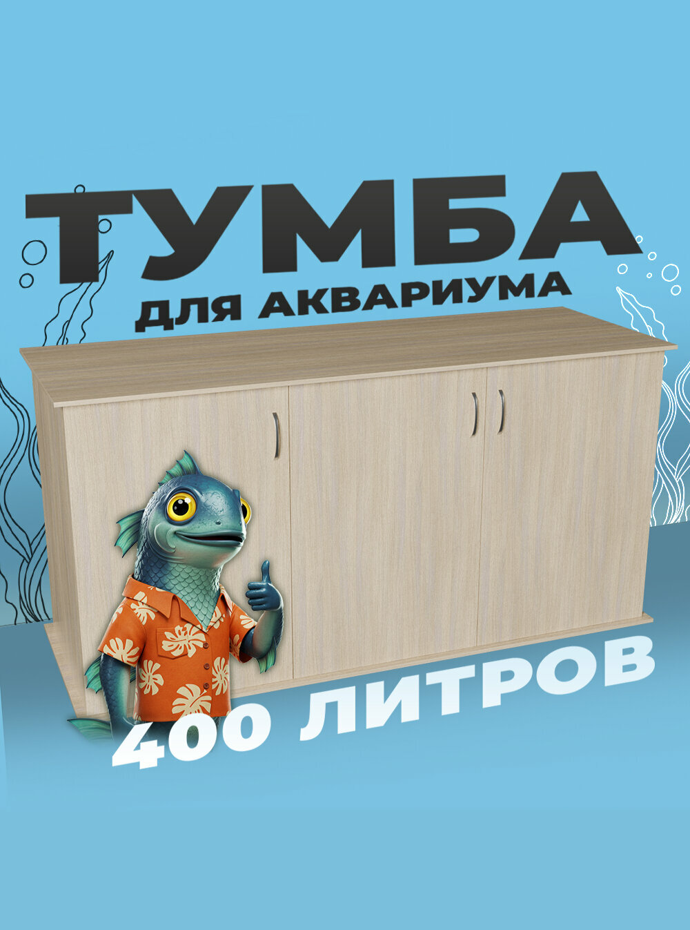 Тумба под аквариум 400 литров 141х51х70 см ЛДСП Еггер влагостойкая