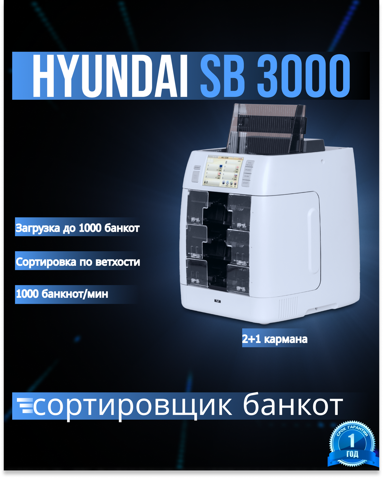 Сортировщик банкнот Hyundai SB3000, банковский класс, 1200 б/мин, 2+1 кармана