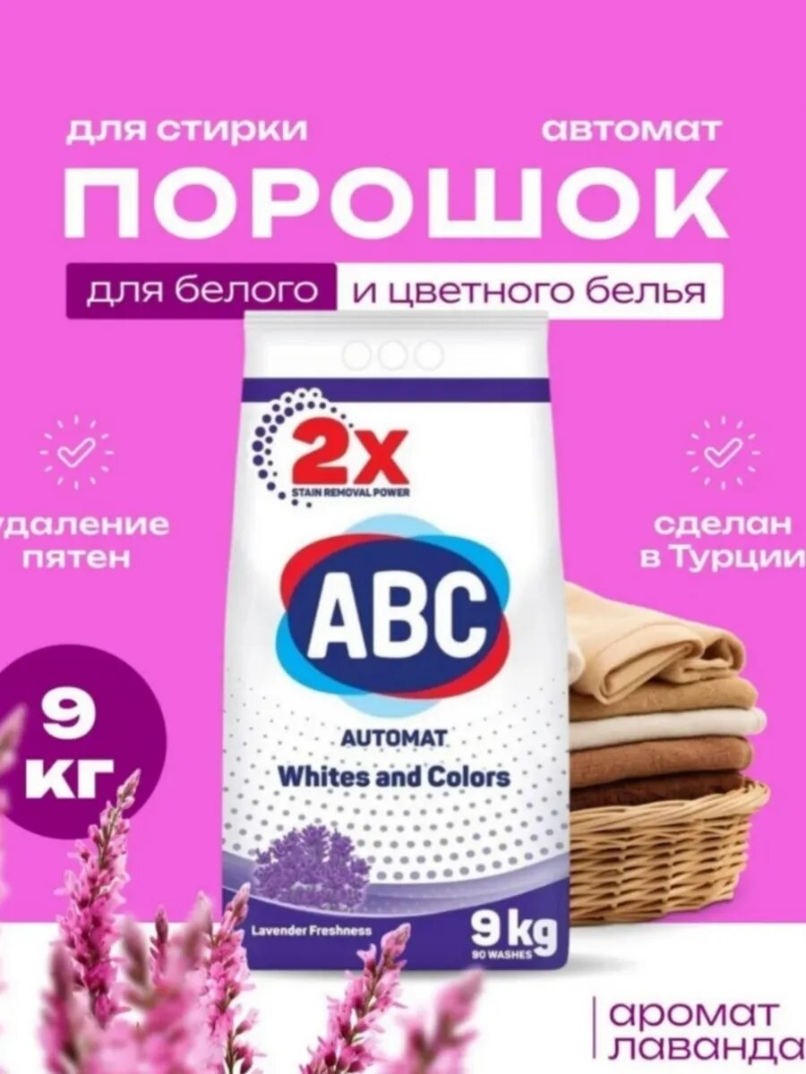 Стиральный порошок ABC "Свежесть", для цветного и белого белья, для всех типов машин, 9 кг