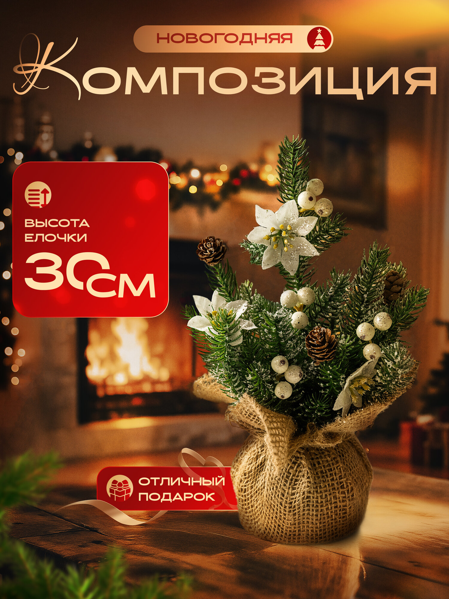 Елка настольная декоративная 