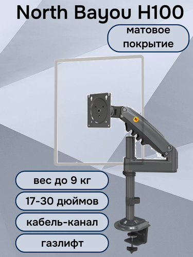 Изображение товара Настольный кронштейн для монитора NB North Bayou H100, 17-30" до 9 кг, черный матовый