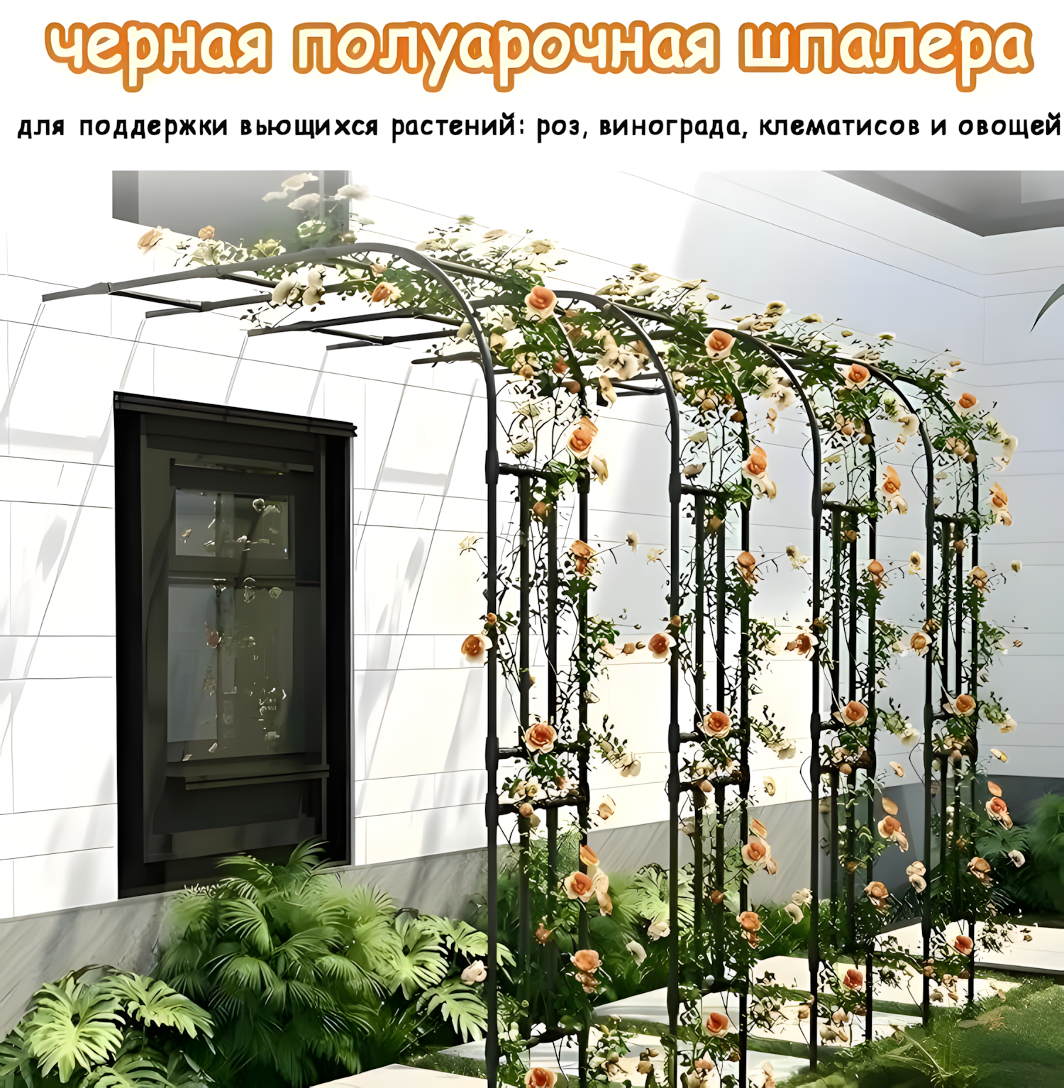 Арка садовая 90 x 240 cm металл 1шт черная полуарочная шпалера