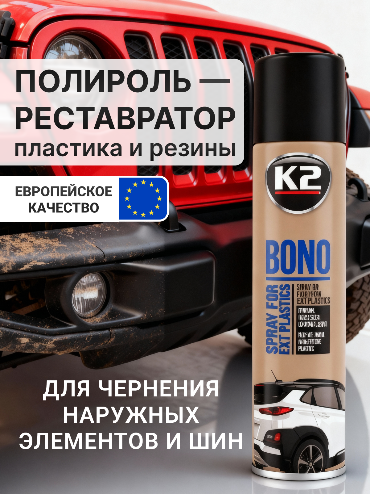 Чернитель пластика для автомобиля  полироль   K2 Bono   300 мл