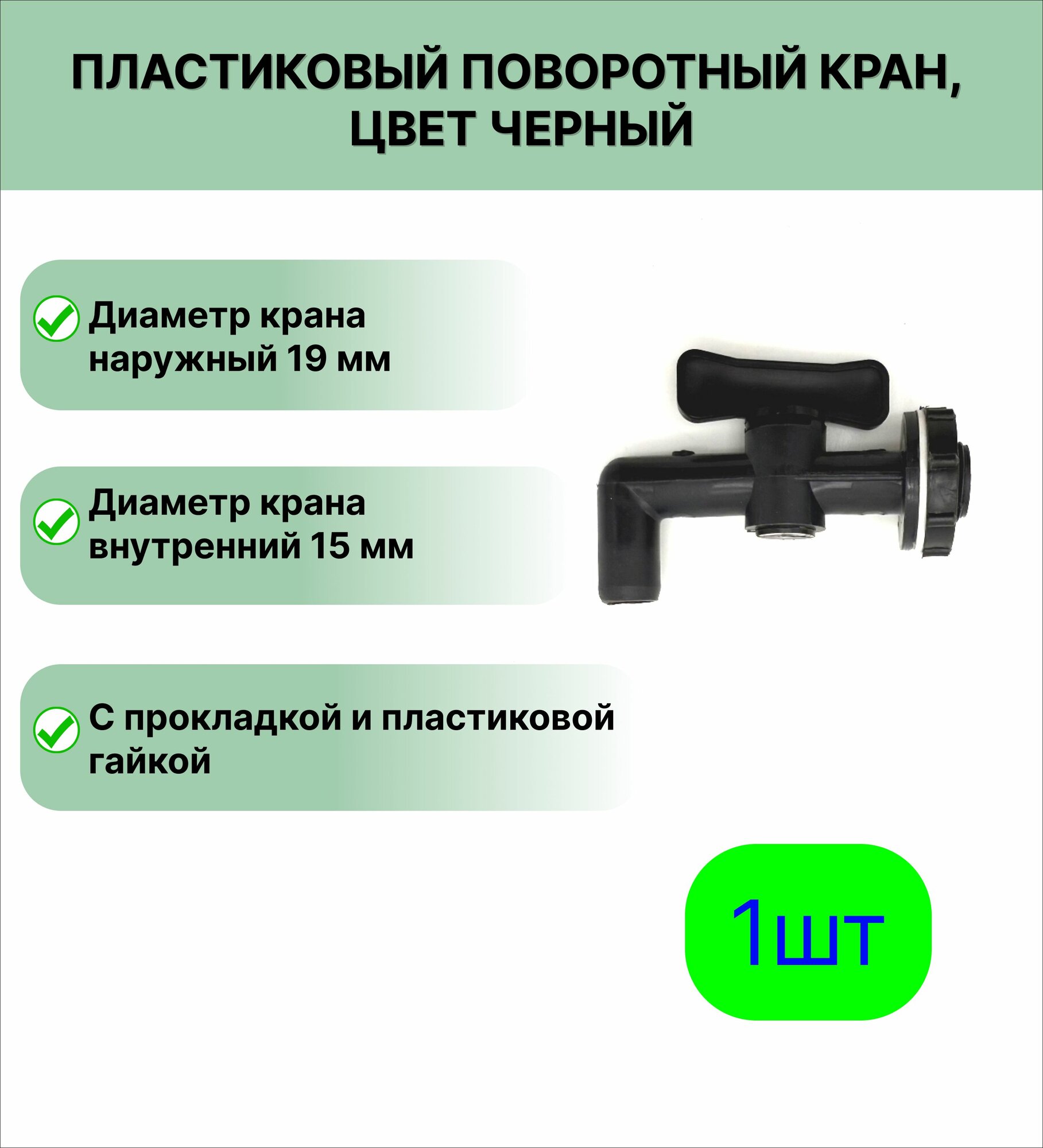 Пластиковый поворотный кран Д19 для канистры  умывальника  бочки